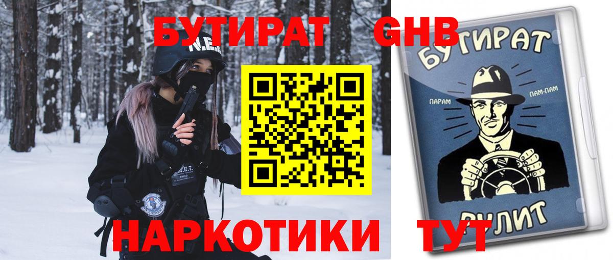 Мариинск  Бутират бутандиол  Вход с VPN 